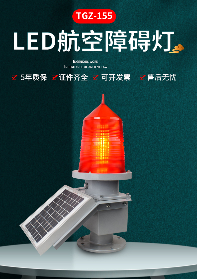 TGZ-155型太陽(yáng)能航空障礙燈(圖1)